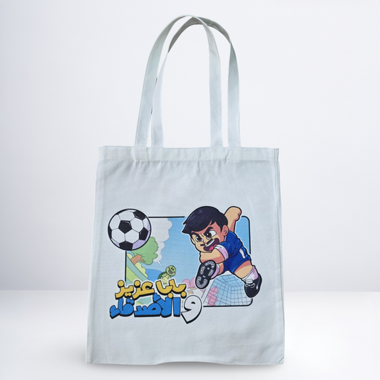 حقيبة بابا عزيز